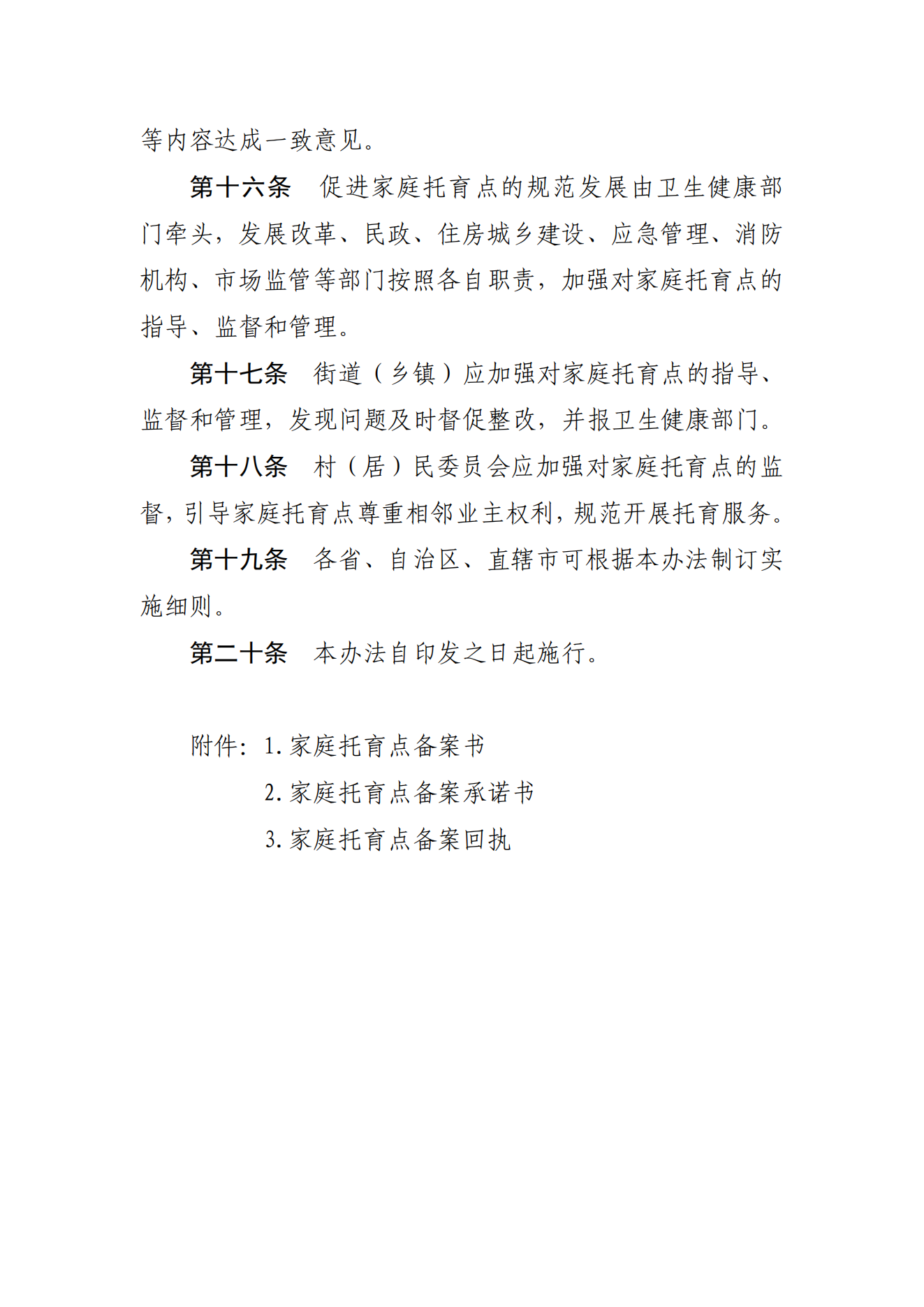 《家庭托育點(diǎn)管理辦法(試行)(征求意見稿)》_03.png
