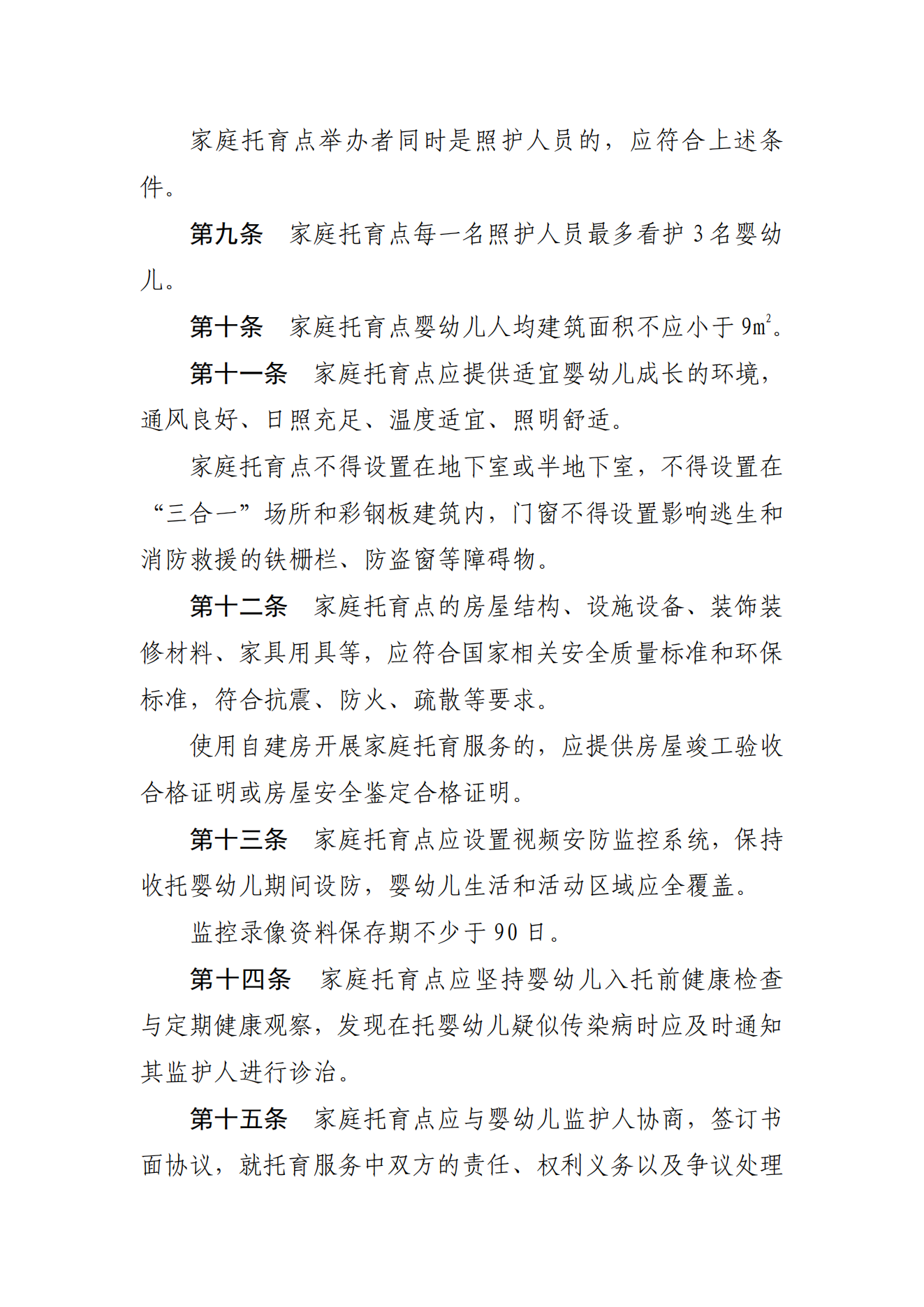 《家庭托育點(diǎn)管理辦法(試行)(征求意見稿)》_02.png