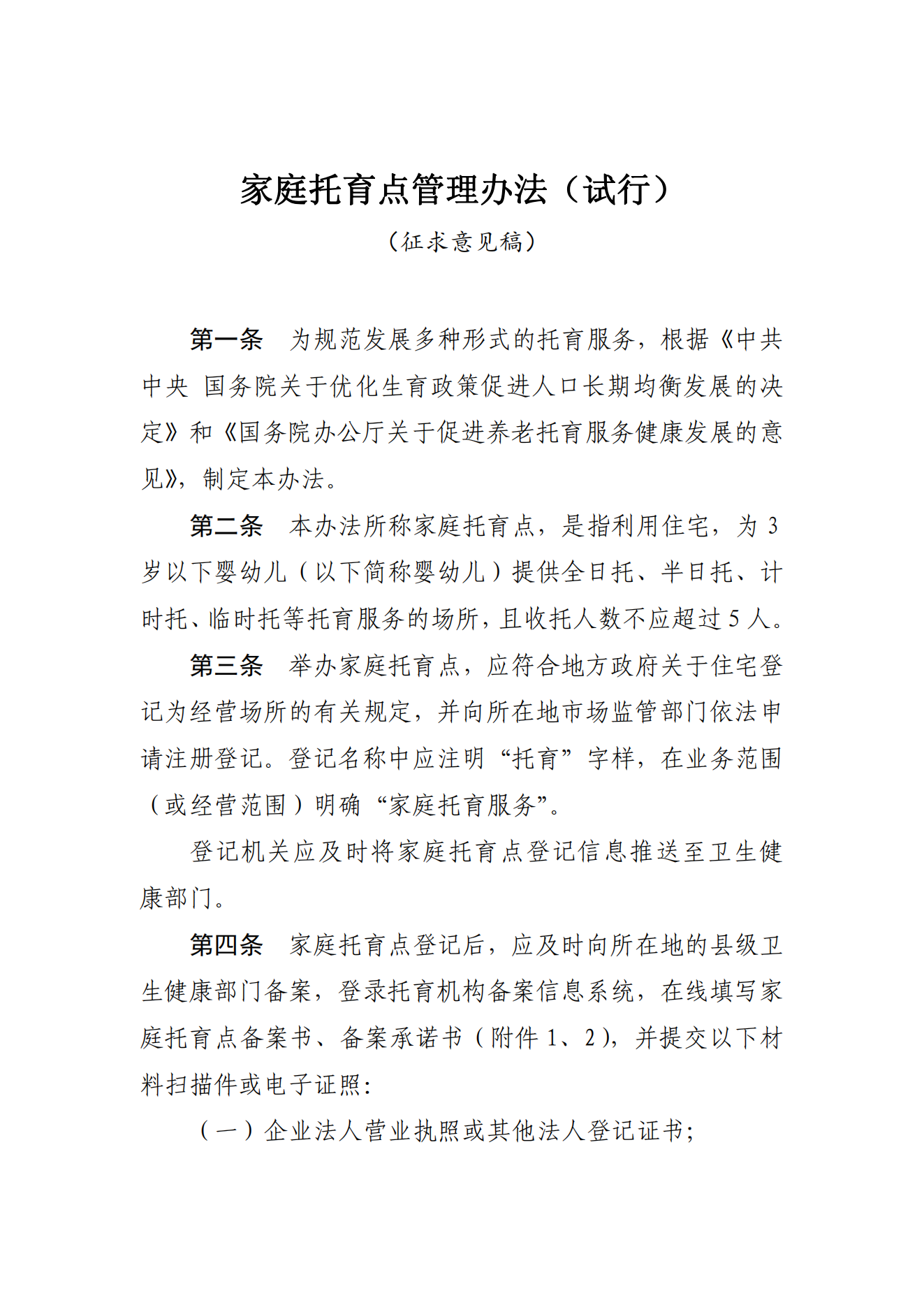 《家庭托育點(diǎn)管理辦法(試行)(征求意見稿)》_00.png