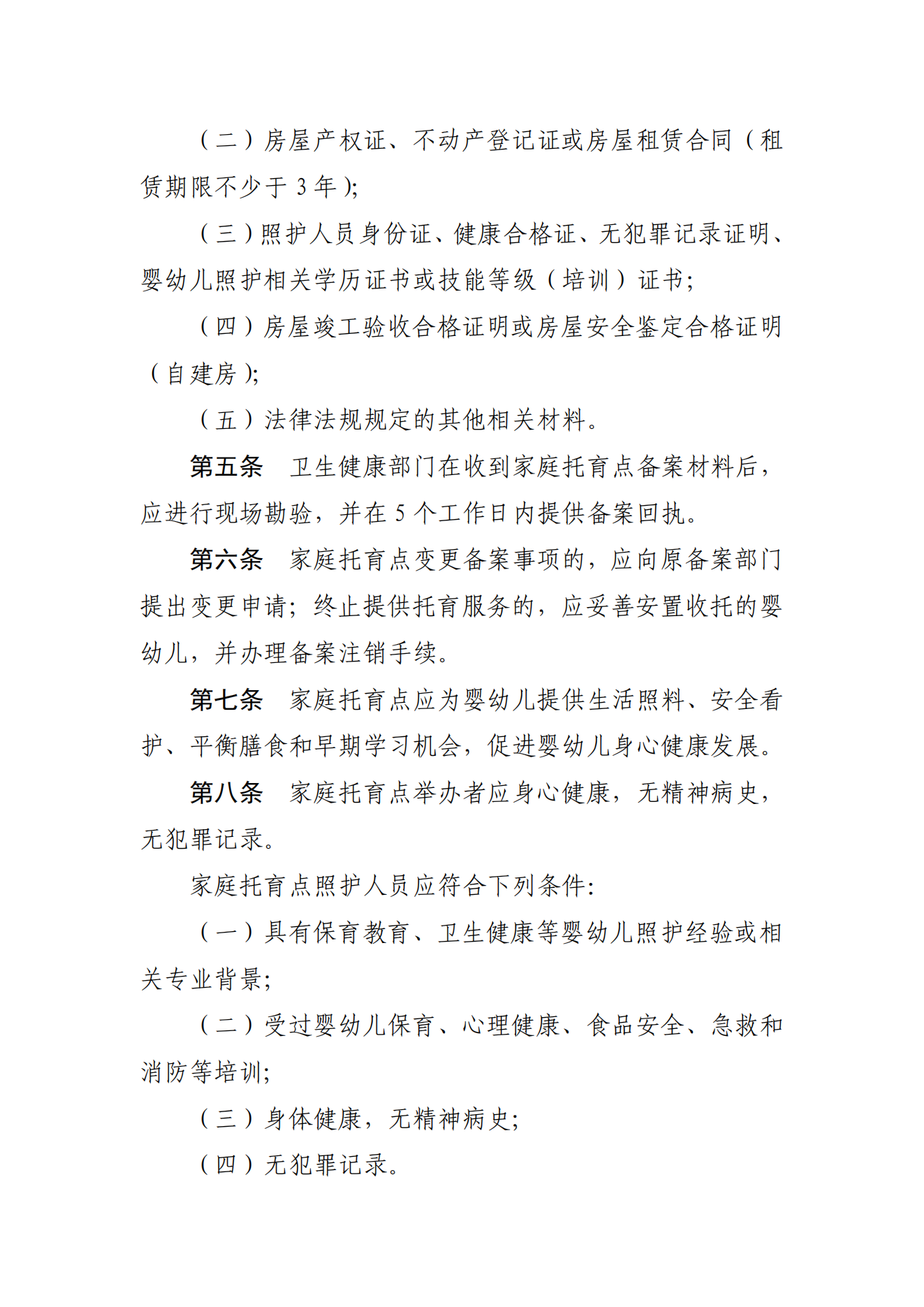 《家庭托育點(diǎn)管理辦法(試行)(征求意見稿)》_01.png